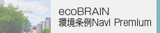 ecoBRAIN 環境条例Navi Premium