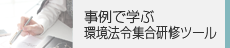事例で学ぶ 環境法令集合研修ツール