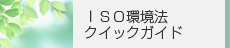 ISO環境法クイックガイド