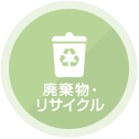 廃棄物・リサイクル