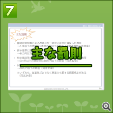 「事例で学ぶ環境法令 集合研修ツール」