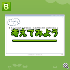 「事例で学ぶ環境法令 集合研修ツール」