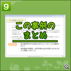 「事例で学ぶ環境法令 集合研修ツール」