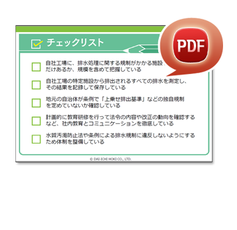 事例で学ぶ環境法令 集合研修ツール