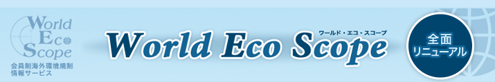 World Eco Scope（ワールドエコスコープ）