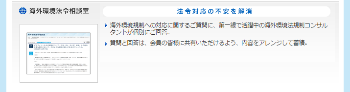 World Eco Scope（海外環境法令相談室）