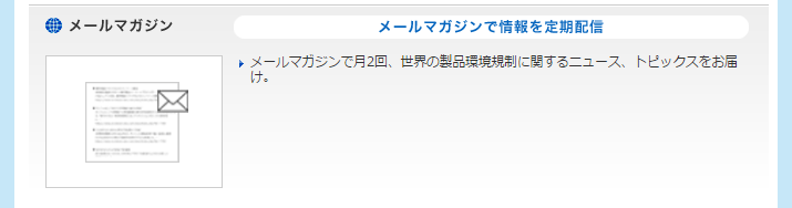 World Eco Scope（メールマガジンで情報を定期配信）