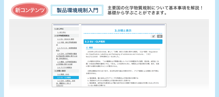 World Eco Scope（新機能！主要国の科学物質規制について解説）