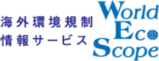 海外環境規則情報サービス