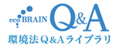 環境法Q&Aライブラリ