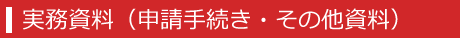 第一法規 危険物セレクション「実務資料（申請手続・その他資料）」