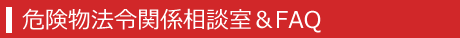 第一法規 危険物セレクション「危険物法令関係相談室＆ＦＡＱ」