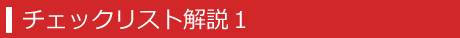 第一法規 危険物セレクション「チェックリスト解説１」