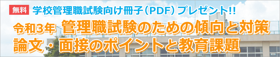 学校管理職試験冊子プレゼント