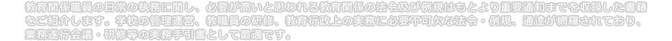 教育関係職員必携