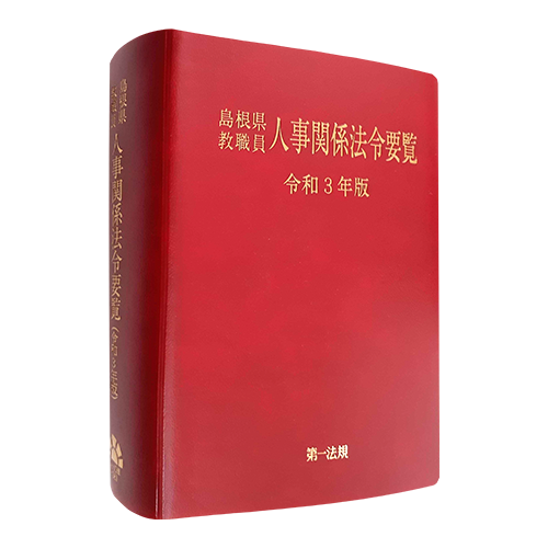 島根県教職員人事関係法令要覧　令和３年版