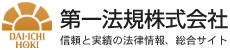 第一法規株式会社