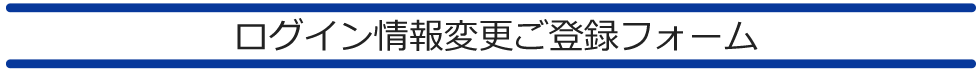 第一法規株式会社『ログイン情報変更手続きのお願い』