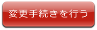 手続きはこちら