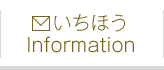 いちほうインフォメーション