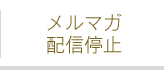 メルマガ配信停止