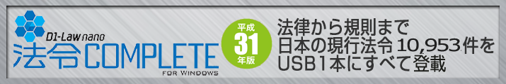 D1-Law nano 法令COMPLETE　平成31年版