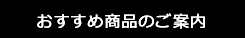 関連商品のご案内