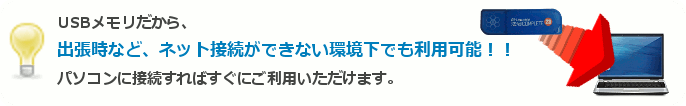 USBメモリーだから