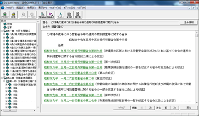 D1-Law nano 法令COMPLETE/全文表示