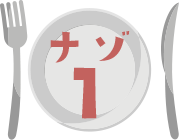 ナゾ1