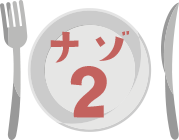 ナゾ2