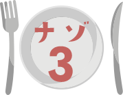 ナゾ3
