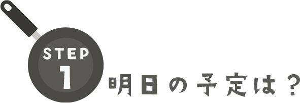 明日の予定は？