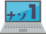 STEP2 ナゾ1