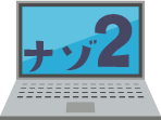 ナゾ2