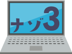 ナゾ3