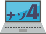 ナゾ4
