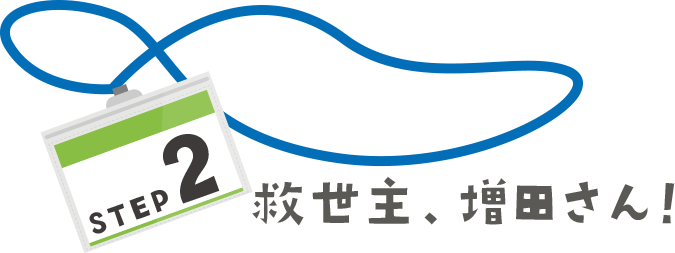救世主、増田さん！