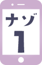 STEP3 ナゾ1