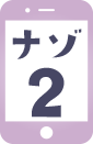 ナゾ2
