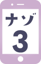 ナゾ3