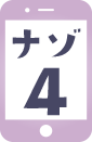 ナゾ4