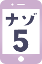 ナゾ5