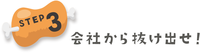 会社から抜け出せ！