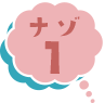 おまけ ナゾ1