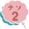 ナゾ2