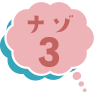 ナゾ3