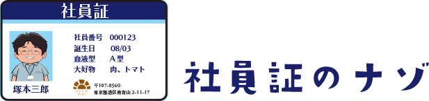 社員証のナゾ