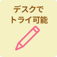 デスクでトライ可能