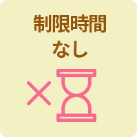 制限時間なし